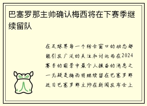 巴塞罗那主帅确认梅西将在下赛季继续留队