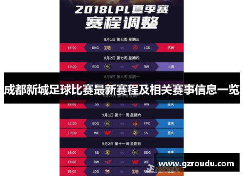 成都新城足球比赛最新赛程及相关赛事信息一览